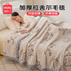 名創(chuàng  )優(yōu)品（MINISO）拉舍爾毛毯被子加厚夏天毯子 午休午睡蓋毯毛巾被200x230cm約7斤