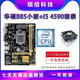 華碩主板CPU組合套裝B85M/i3/i5/i7 臺式機游戲套裝 95新 B85小板+i5 4590+風(fēng)扇 華碩
