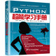 PYTHON超能學習手冊