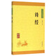 【新華書店正版】 詩(shī)經(jīng)/中華經(jīng)典藏書 中國(guó)文學(xué)-詩(shī)詞曲賦