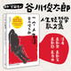 一個(gè)人生活（2024新版 日本宇宙詩(shī)人谷川俊太郎人生輕哲學(xué)散文集，活著是敢哭是敢笑是敢怒是自由）