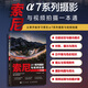 索尼α7系列攝影與視頻拍攝一本通 索尼微單攝影入門(mén)教程書(shū)籍a(chǎn)7相機使用詳解微單相機通用攝影技巧照片視頻拍攝
