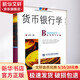 貨幣銀行學(xué) 第2版 蔣先玲 著(zhù)作 貨幣金融學(xué)股票炒股入門(mén)基礎知識 個(gè)人理財期貨投資書(shū)籍 新華書(shū)店正版圖書(shū)籍