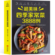 超美味四季家常菜3888例菜譜書家常菜大手入門家用養(yǎng)生食譜書籍大全炒菜學(xué)做飯菜書涼拌火鍋菜兒童餐煲湯川湘粵菜美食教材書籍