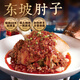 王家渡眉州東坡酒樓東坡肘子川菜熟食速食方便預制菜快手菜加熱即食 東坡肘子750g香辣味【盒裝冷凍】