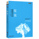 心理學(xué)心理咨詢(xún)與治療 綻放薩提亞新家庭治療模式治療實(shí)錄冥想如何塑造人