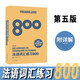法語詞匯練習(xí)800（第5版 附詳解）