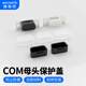 維智控 COM串口防塵蓋 VGA DB9 封堵口 電腦數字高清連接線(xiàn)插頭防塵防護帽 黑色【COM2母口蓋/VGA可用】 10個(gè)