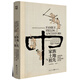 華章大歷史003·家族、土地與祖先：近世中國四百年社會經(jīng)濟的常與變 （重塑我們對中國從傳統(tǒng)步入近現(xiàn)代歷史的認(rèn)知）