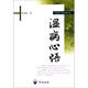 溫病心悟 學(xué)苑出版社 張再良 著(zhù)作 溫病學(xué)系列叢書(shū) 新華正版書(shū)籍包郵