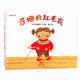 莎娜系列：莎娜的紅毛衣 收到一個紅毛衣，小了怎么辦？ 蒲蒲蘭繪本館