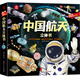 呦呦童 一本書(shū)讀懂中國(guó)航天發(fā)展史：中國(guó)航天立體書(shū)【100個(gè)互動(dòng)機(jī)關(guān)；200多個(gè)知識(shí)點(diǎn)；400多道工序】