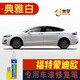 點(diǎn)繽 適用于福特蒙迪歐新能源補(bǔ)漆筆劃痕修復(fù)車漆面刮痕去痕點(diǎn)油漆筆 13-20款典雅白FD-36 蒙迪歐專用車漆補(bǔ)漆筆一支