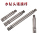 保聯(lián) 金剛石水鉆頭連接桿鉆孔機(jī)加長(zhǎng)桿100mm-1m水鉆連接桿延長(zhǎng)桿 30厘米加長(zhǎng)桿