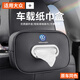 艾黎森汽車紙巾盒 車載紙巾盒紙巾袋 車內(nèi)用抽紙收納盒汽車用品實(shí)用大全 大眾速騰帕薩特邁騰探岳途 朗逸 車載紙巾盒【1個(gè)裝】下單留言色