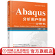 Abaqus分析用戶(hù)手冊 分析卷 王鷹宇 Abaqus用戶(hù)手冊大系 機械工業(yè)出版社
