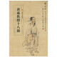 黃羲教授十八描中國美術(shù)學(xué)院教材國畫工筆人物線描稿白描畫法