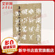 唐顏真卿書顏家廟碑 修訂版
