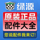 綠源（Luyuan）綠源電動(dòng)車(chē)全套塑件外殼全車(chē)配件大全大燈前面板前圍保險杠護板 綠源電動(dòng)車(chē)配件：定制專(zhuān)拍