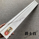維諾亞客廳地腳線(xiàn)踢腳線(xiàn)瓷磚100X800房間臥室純白色墻角線(xiàn)灰色簡(jiǎn)約現代 爵士白