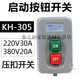 戀品惠KH-305三相電機啟動按鈕開關(guān)380V20A 220V30A動力用壓扣開關(guān)押扣