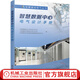 智慧數(shù)據(jù)中心電氣設(shè)計(jì)手冊(cè) 中國(guó)勘察設(shè)計(jì)協(xié)會(huì)電氣分會(huì) 高壓配電變配電所 線路保護(hù) 變壓器 照明系統(tǒng)