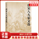唐宋八大家文選-人文傳統(tǒng)經(jīng)典 鄧子勉 注 文學 散文隨筆書信 人民文學出版社 鳳凰新華書店旗艦店 正版正貨 新華書店