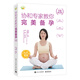協(xié)和專(zhuān)家教你 完美備孕 （全新修訂版）孕婦備孕懷孕孕期胎教孕媽書(shū)籍孕期書(shū)籍