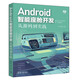 Android智能座艙開(kāi)發(fā)：從源碼到實(shí)踐
