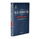 電力工程設計手冊09：火力發(fā)電廠電氣二次設計