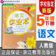 【年級科目可選】義務(wù)教育教材五年級上下冊語(yǔ)文數學(xué)英語(yǔ)科學(xué)課堂作業(yè)本升級版配套人教部編版浙江教育出版社 五年級下冊語(yǔ)文