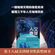 人文地球：人類認(rèn)識(shí)地球的歷史 文津獎(jiǎng)獲獎(jiǎng)圖書 一部地球文明的恢弘史詩(shī)