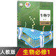 【新華書(shū)店正版】2025高中生物全套高中生物必修12一二冊選擇性必修123一二三冊全套五本人教版高中生物書(shū)課本教材教科書(shū)全套人民教育出版社 高一生物必修一人教版 生物必修1 高中通用
