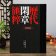 篆刻藝術(shù)十講+閑章三百品  圖文速讀中國兩千年篆刻史 書(shū)法碑帖600余幅歷代篆刻作品 文化藝術(shù) 王義驊 著(zhù) 上海書(shū)畫(huà)出版社 歷代閑章匯粹