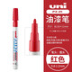 三菱 uni 油漆筆PX-21/20 輪胎筆 細(xì)頭婚禮簽名筆 漆筆 涂鴉筆 油漆筆工業(yè)筆 中字記號(hào)筆 紅色PX-21(0.8-1.2mm)