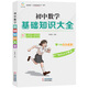 初中數(shù)學(xué)基礎(chǔ)知識(shí)大全