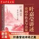 【新華書店正版】葉嘉瑩說(shuō)詩(shī)詞之美 葉嘉瑩 中國(guó)文學(xué)研究