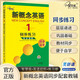新概念英語1同步練習(xí) 課后培訓(xùn)視頻課可用同步練習(xí)冊英語語言思維能力訓(xùn)練小學(xué)初中k12英語小升初升高銜接