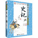 史記/優(yōu)等生必讀文庫