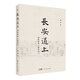 長(cháng)安道上：我的唐詩(shī)人物筆記 76位唐朝詩(shī)人的別樣人生唐代詩(shī)人故事唐詩(shī)文學(xué)鑒賞評論 廣東人民出版社出版 長(cháng)安道上