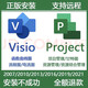 2021/2019Visio/project專(zhuān)業(yè)繪圖項(xiàng)目管理軟件永久激活碼產(chǎn)品密鑰 Visio 2016【支持重裝】