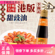 李錦記港版李錦記甜豉油207ml腸粉專(zhuān)用醬油涼拌蒸魚(yú)生抽不加味精