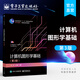 官方正版 計算機(jī)圖形學(xué)基礎(chǔ) 第3三版 陸楓 電子工業(yè)出版社 普通十一五規(guī)劃教材 計算機(jī)圖