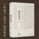 傅雷家書（中國翻譯家傅雷對孩子在做人與成才上的智慧傳授；《語文》課外名著閱讀圖書）