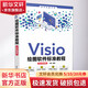 Visio繪圖軟件標準教程 全彩微課版 清華大學(xué)出版社 王曼 編 書(shū)籍