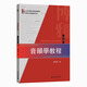 音韻學(xué)教程(第5版21世紀(jì)漢語言專業(yè)規(guī)劃教材)/專業(yè)方向基礎(chǔ)教材系列