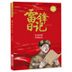 雷鋒日記注音彩繪版 浙江少年兒童出版社2025年四川語(yǔ)潤(rùn)新疆一年級(jí)下冊(cè)課外書閱讀學(xué)校推薦書籍 雷鋒日記注音彩繪版