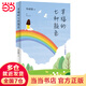 幸福的七種顏色