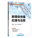 新媒體傳播倫理與法規(guī)（21世紀(jì)網(wǎng)絡(luò)與新媒體專業(yè)系列教材）