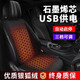 鴻仲石墨烯汽車(chē)加熱坐墊冬季USB電車(chē)座椅車(chē)載通用保暖電熱毛絨單片墊 石墨烯-黑單（USB供電）自動(dòng)啟停
